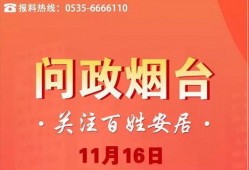 烟台爆料最新消息新闻,聚焦热点事件追踪报道