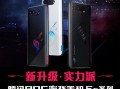 rog9手机最新爆料,性能怪兽降临，颠覆游戏体验极限！